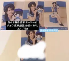 2026年最新】佐々木舞香 直筆 モーリーファンタジーの人気アイテム