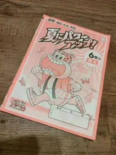 夏にパワーアップ　解答　6時生