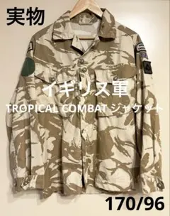実物 イギリス軍 TROPICAL COMBAT ジャケット ワッペン付き