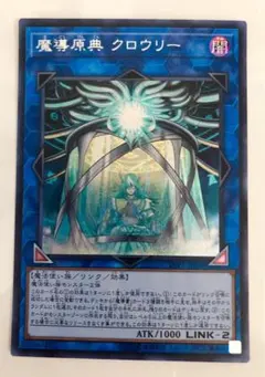 遊戯王 魔導原典クロウリー シークレット 最安