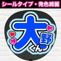 大野くん　うちわ　文字　ファンサ 文字