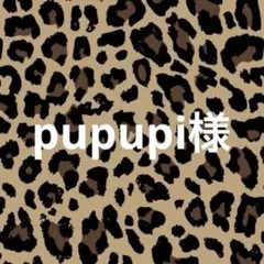 pupupi様