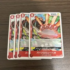 バーソロミュー・くま 4枚セット OP05-011