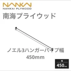 南海プライウッド　ノエル3ハンガーパイプ幅450mmのサムネイル