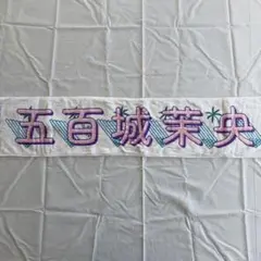 2026年最新】メンバー名：五百城茉央 坂道シリーズ タオルの人気