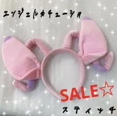 エンジェル　カチューシャ　1個　リロ&スティッチ