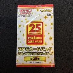 ポケモンカードゲーム 25周年プロモカードパック