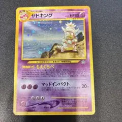 初期ポケモンカード 旧裏面 ヤドキング LV.39 渦巻きホロ - メルカリ