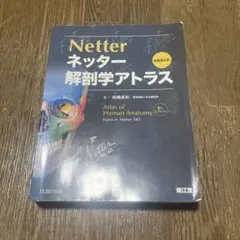 ネッター 解剖学アトラス 原書第6版 - メルカリ