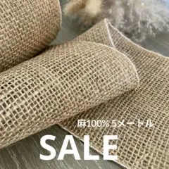 【本日限定セール♪】麻 ／ ジュード ／5メートル ／ リネン