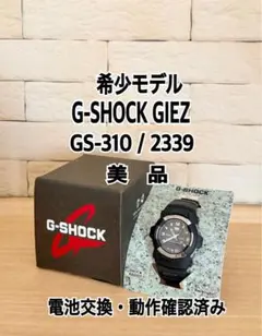 【希少・美品】CASIO G-SHOCK GIEZ GS-310 /2339 希少・美品】CASIO G-SHOCK GIEZ GS-310 /2339 - メルカリ
