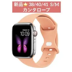新品⭐️コンパチブル ウォッチベルト 38/40/41 S/M カンタロープ