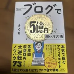 書き込み無し・ブログで5億円稼いだ方法