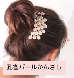 ヘアコーム 孔雀 パール かんざし 髪飾り 和装 結婚式 フォーマル ゴールド