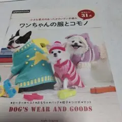 ワンちゃんの服とコモノ = DOG'S WEAR AND GOODS : 小さ…