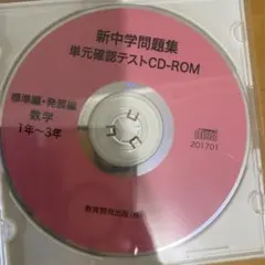 新中学問題集 単元確認テスト CD-ROM 数学 1年〜3年