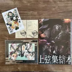 鬼滅の刃 無限城編 入場特典　第一弾＆第二弾（未開封２枚）＆上弦結集本（新品）