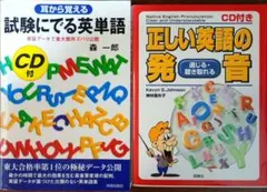 英単語・発音学習本 2冊セット 耳から覚える試験に出る英単語 正しい英語の発音