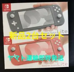新品 Nintendo Switch Lite ターコイズ コーラル 2台 即配 - メルカリ