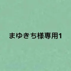 まゆきち様専用1
