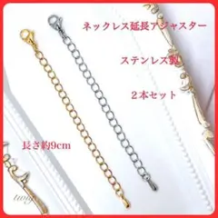 834アジャスターチェーンステンレスシルバーゴールドレディースネックレス金具新品