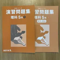 四谷大塚　予習シリーズ　演習問題集　理科5年上
