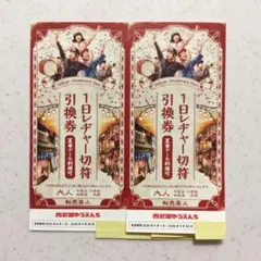 西武園ゆうえんち　チケット　引換券　2枚セットのサムネイル