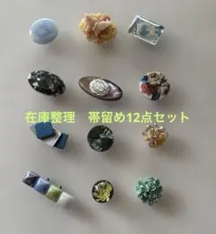 在庫整理　帯留め12点セット