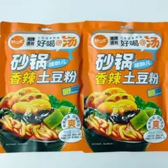 2袋セット 宛禾 砂锅土豆粉 粉面两掺（土豆粉/刀削面）じゃがいも麺と
