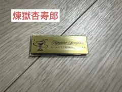モクテル 煉獄 ネームバッジ