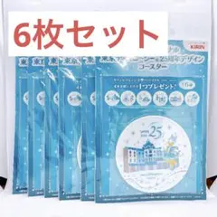 KIRIN キリン 東京ディズニーシー 25周年 コースター 6枚セット 비매품