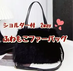 ファーバッグ ショルダー付き 2way ブラック 黒 冬小物 かわいい 軽量
