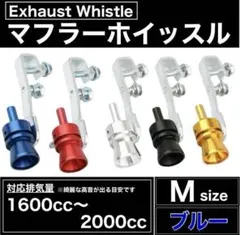 マフラーホイッスル ターボ 排気管 笛 バイク 自動車 カスタム 汎用 ボル　青のサムネイル
