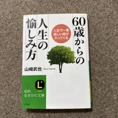 60歳からの人生の愉しみ方