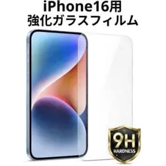 iPhone16用 強化ガラスフィルム 硬度9H 保護フィルム