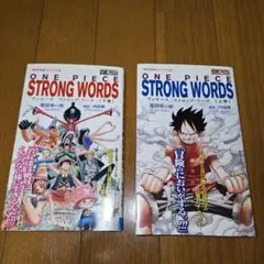 ワンピースストロングワーズ上下巻セット