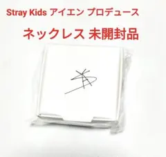 StrayKids ネックレス アイエン プロデュース　未開封品