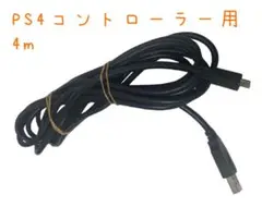 PS4 コントローラー 用 MicroUSB 充電ケーブル　4m
