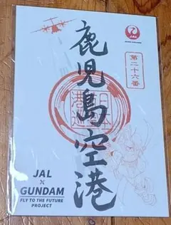 JAL × GUNDAM 御翔印 第二十六番 シャア専用ゲルググ 鹿児島空港のサムネイル