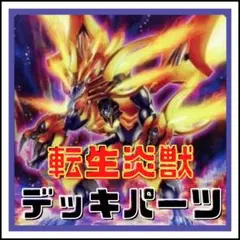 543【遊戯王】 転生炎獣　サラマングレイト　デッキパーツ 多数 即構築可