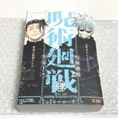 【呪術廻戦】ジャンプリミックス 4巻 懐玉 玉折