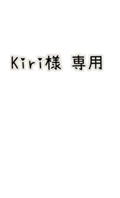 Kiri様 専用