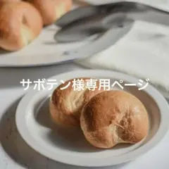 サボテン様専用ページ