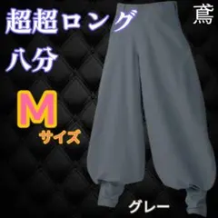 超超ロング八分 グレー Mサイズ