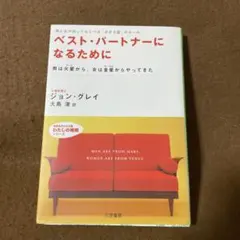 ベスト・パートナーになるために