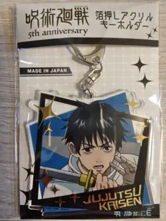 呪術廻戦 乙骨憂太 箔押しアクリルキーホルダー 呪術廻戦 5周年