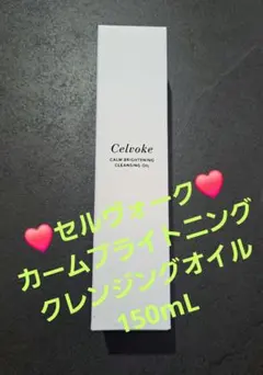 ❤セルヴォーク❤カームブライトニングクレンジングオイル150mLのサムネイル