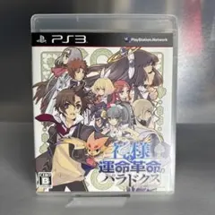 2026年最新】神様と運命革命のパラドクス (初回限定版) - ps3の人気