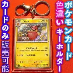 ポケモンカード キーホルダー セット 色違い パモット シャイニートレジャーex