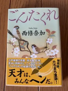 ごんたくれ 西條奈加